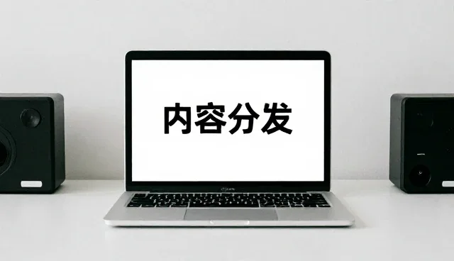 内容分发中的使用与维护建议